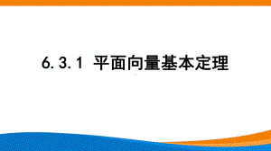 6.3.1 平面向量基本定理ppt课件-新人教A版（2019）高中数学必修第二册高一下学期.pptx