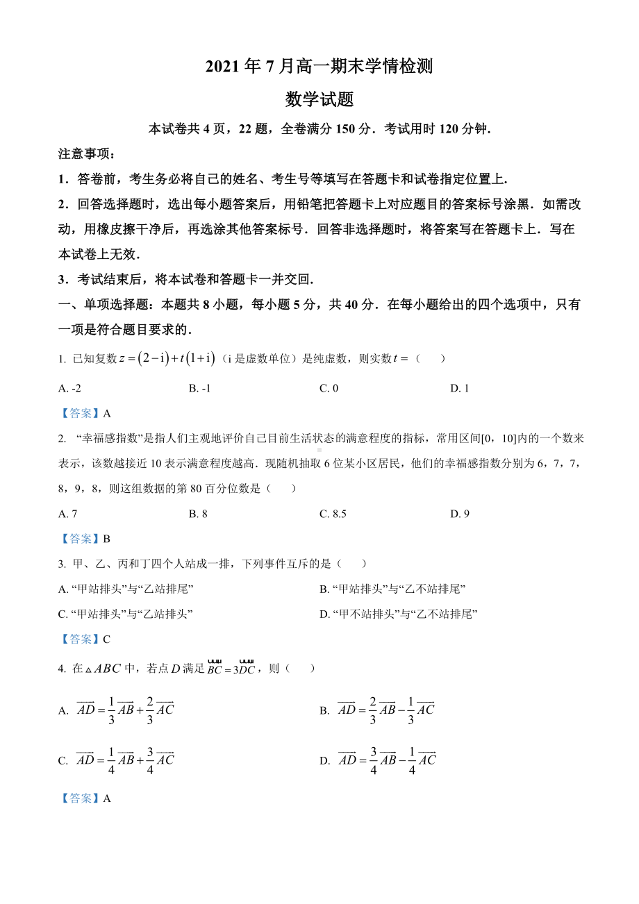 山东省济南市2020-2021学年高一下学期期末数学试题（含答案）.doc_第1页