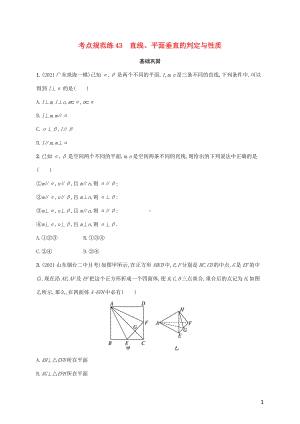 广西专用2022年高考数学一轮复习考点规范练43直线平面垂直的判定与性质含解析新人教A版理.docx