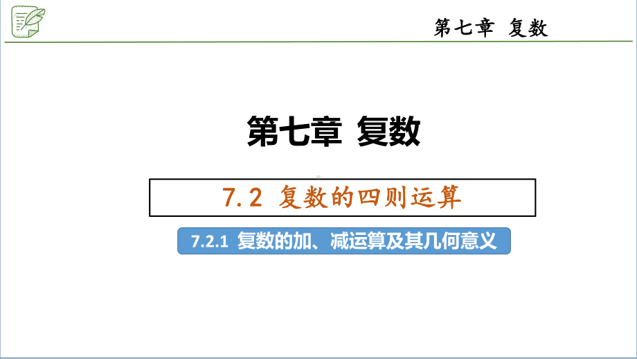 7.2.1复数的加、减运算及其几何意义 ppt课件-新人教A版（2019）高中数学必修第二册.pptx_第1页