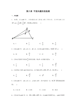 第6章 平面向量及其应用 单元测试-新人教A版（2019）高中数学必修第二册.doc