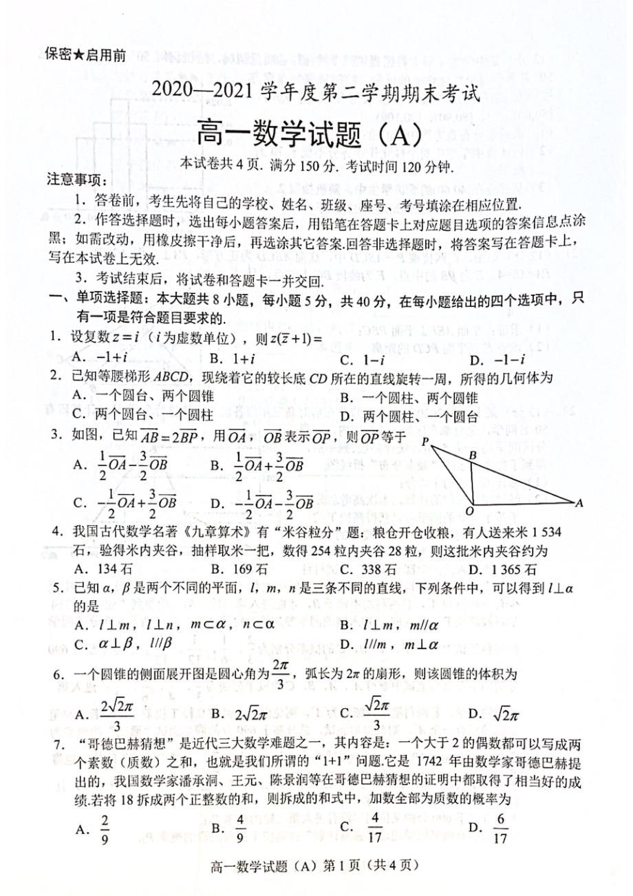 山东省菏泽市2020~2021学年高一下学期期末考试数学试题(A)（含答案）.rar