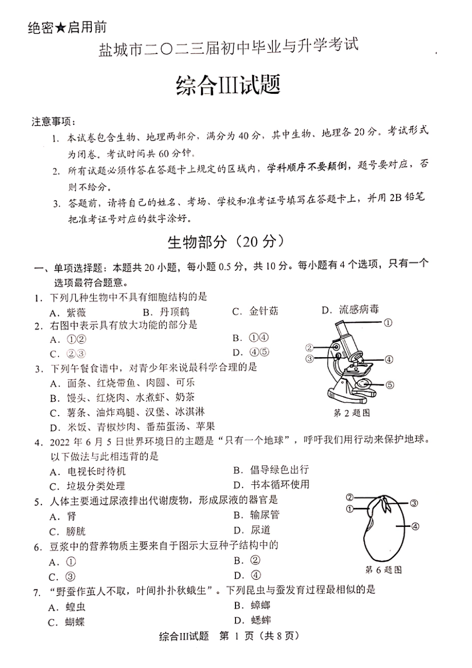 2022年江苏省盐城市初中毕业与升学考试 生物试题（含答案解析）.rar