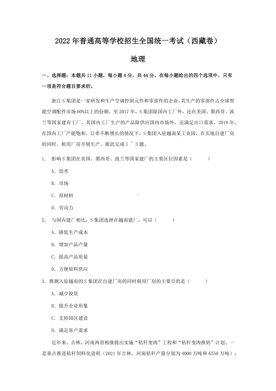 2022年西藏高考文综地理真题（Word档含答案）.docx_第1页