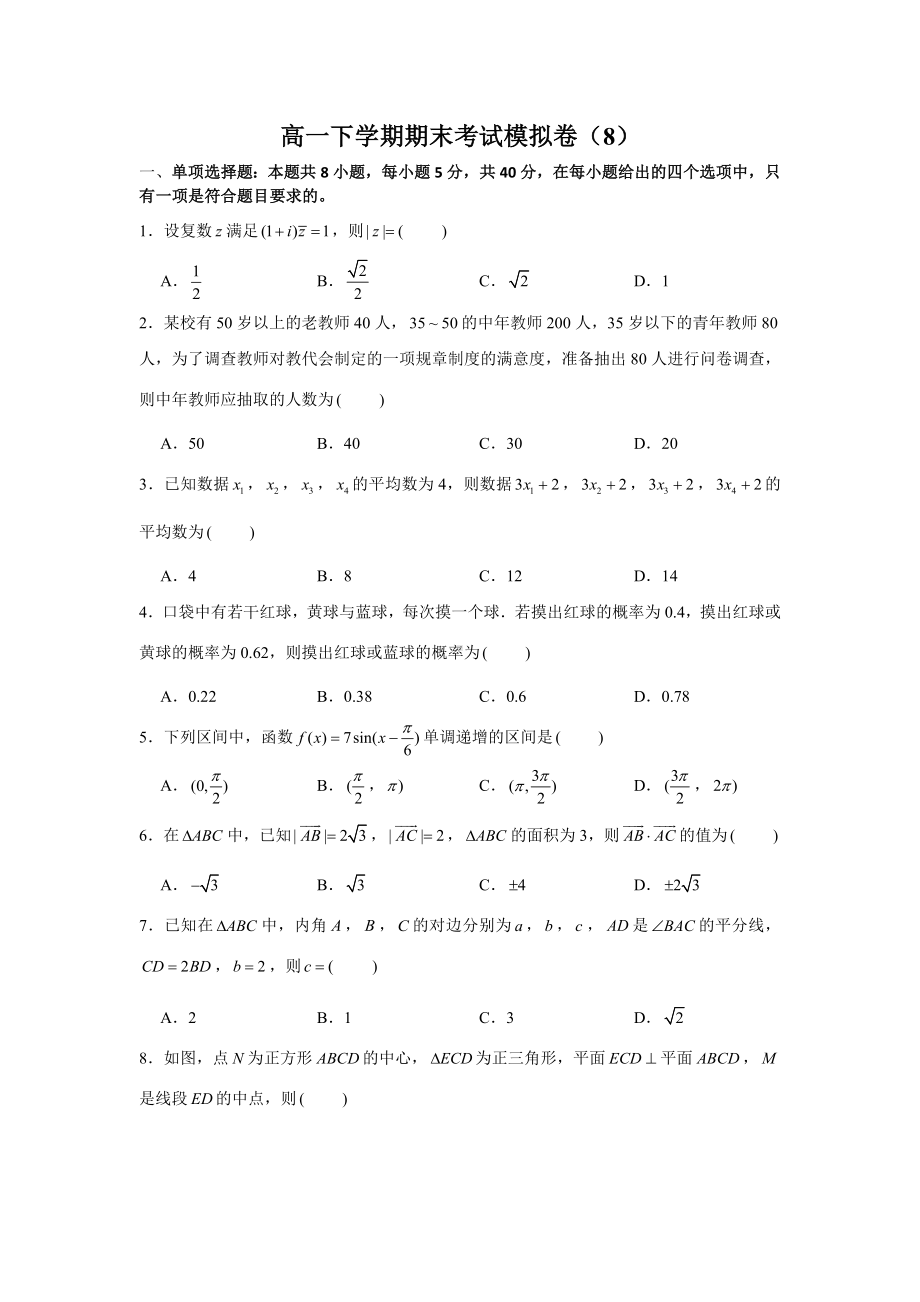 期末考试模拟卷（8）-（新教材）人教A版（2019）高中数学必修第二册（含答案）.doc_第1页