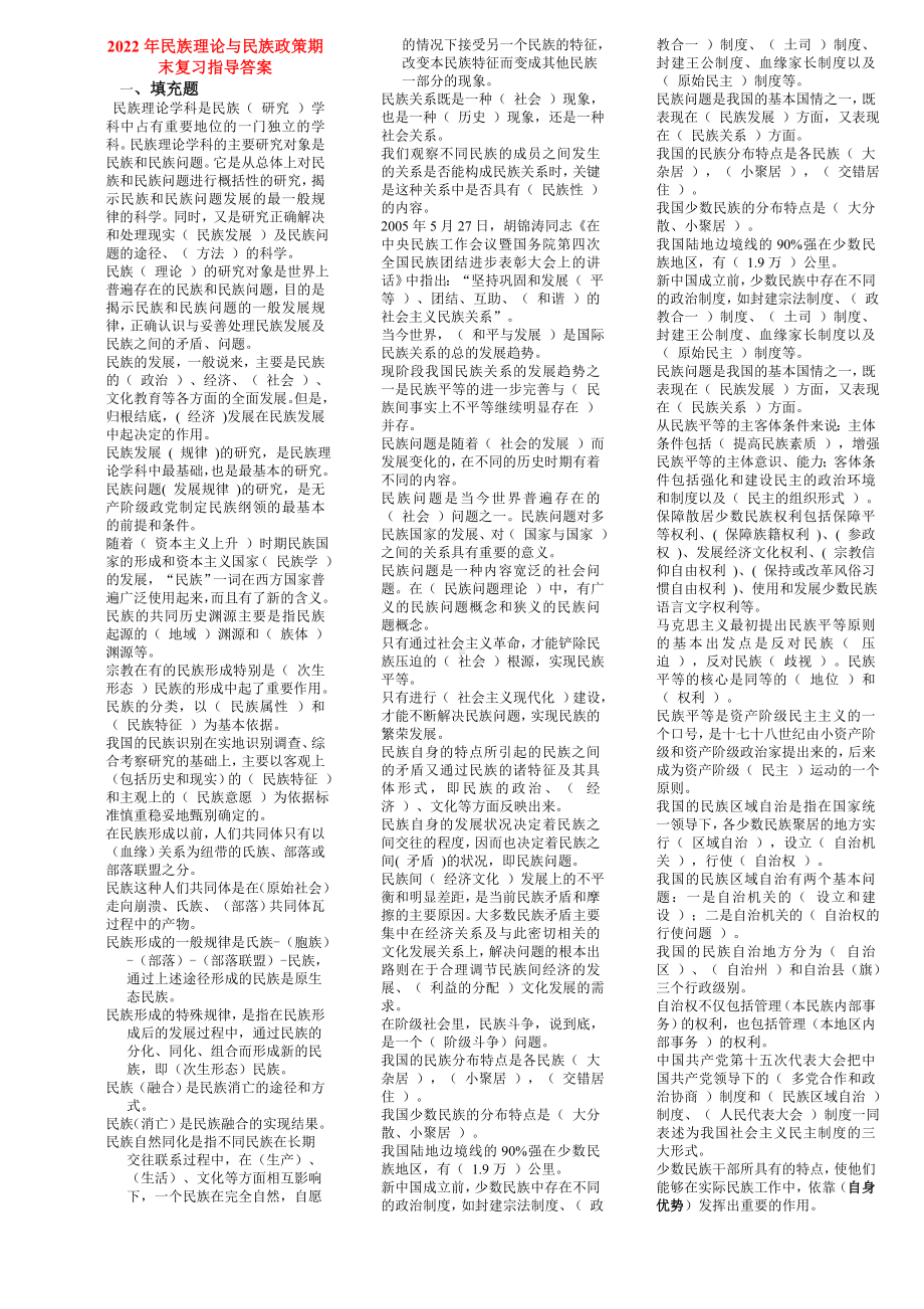 2022年整理电大考试电大民族理论与民族政策期末复习指导答案.doc_第1页