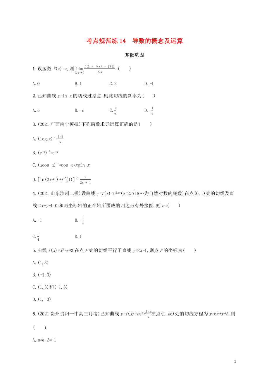 广西专用2022年高考数学一轮复习考点规范练14导数的概念及运算含解析新人教A版理.docx_第1页