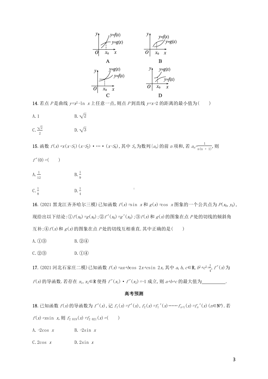 广西专用2022年高考数学一轮复习考点规范练14导数的概念及运算含解析新人教A版理.docx_第3页