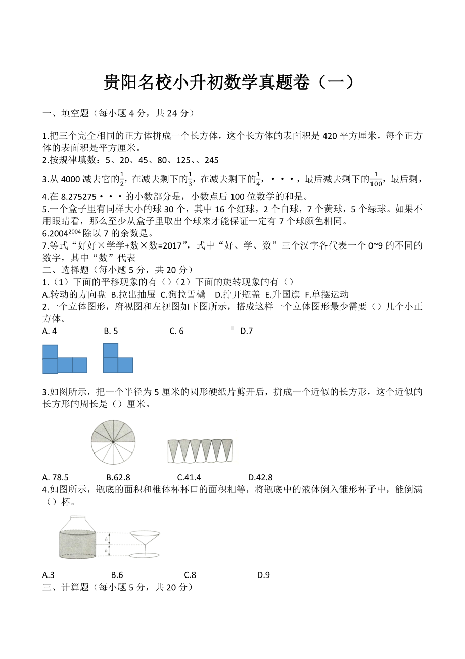 小升初数学真题卷（试题）-六年级下册数学人教版.docx_第1页