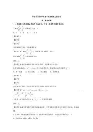 浙江省宁波市九校2018-2019学年高二上学期期末联考数学试题 Word版含解答.doc