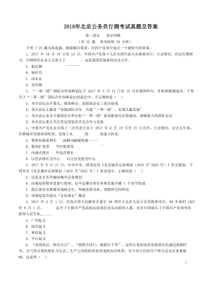 2018年北京公务员行测考试真题含真题答案.doc