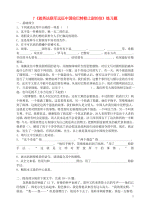 九年级语文上册第二单元7就英法联军远征中国给巴特勒上尉的信练习题新人教版.doc