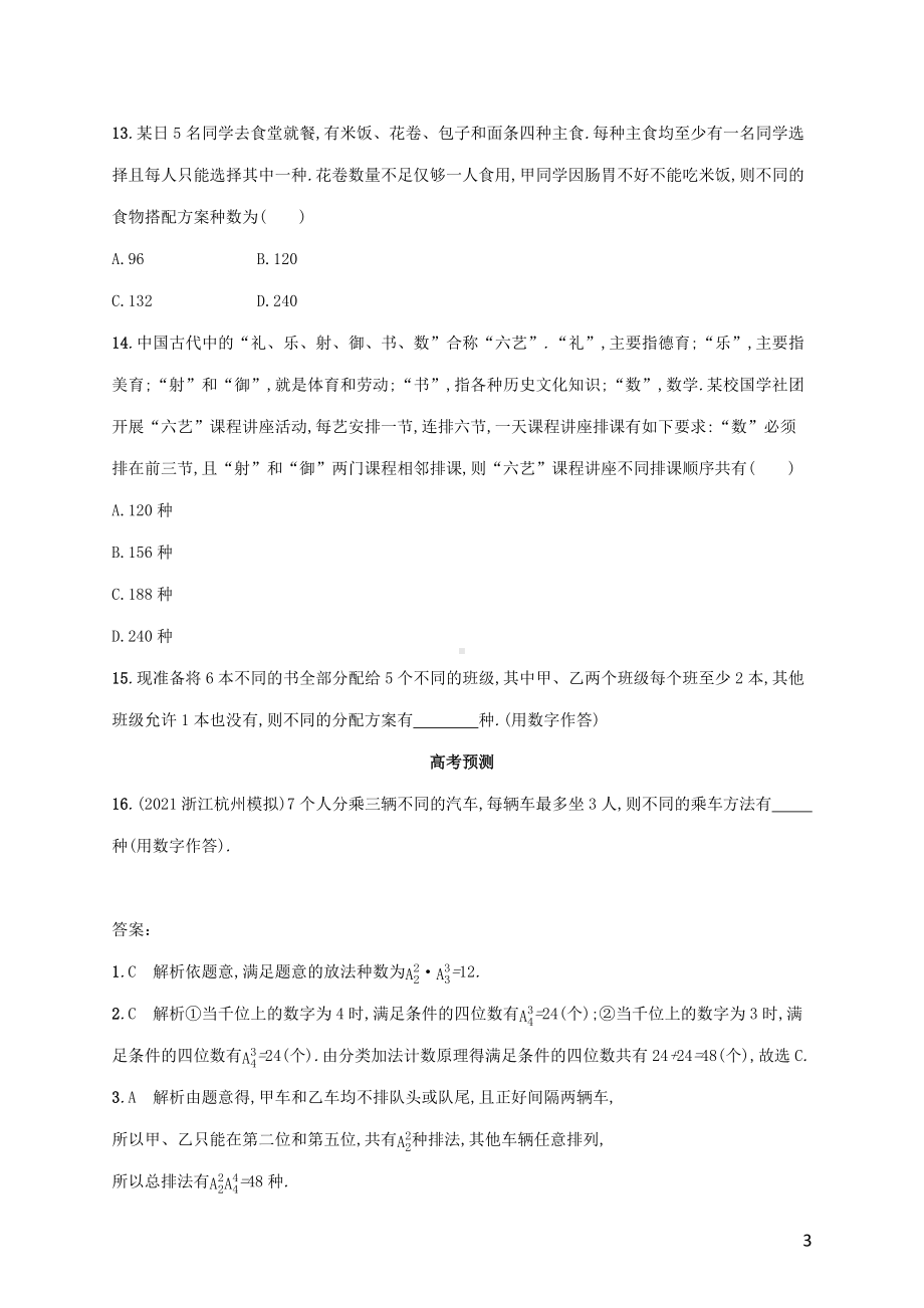 广西专用2022年高考数学一轮复习考点规范练59排列与组合含解析新人教A版理.docx_第3页