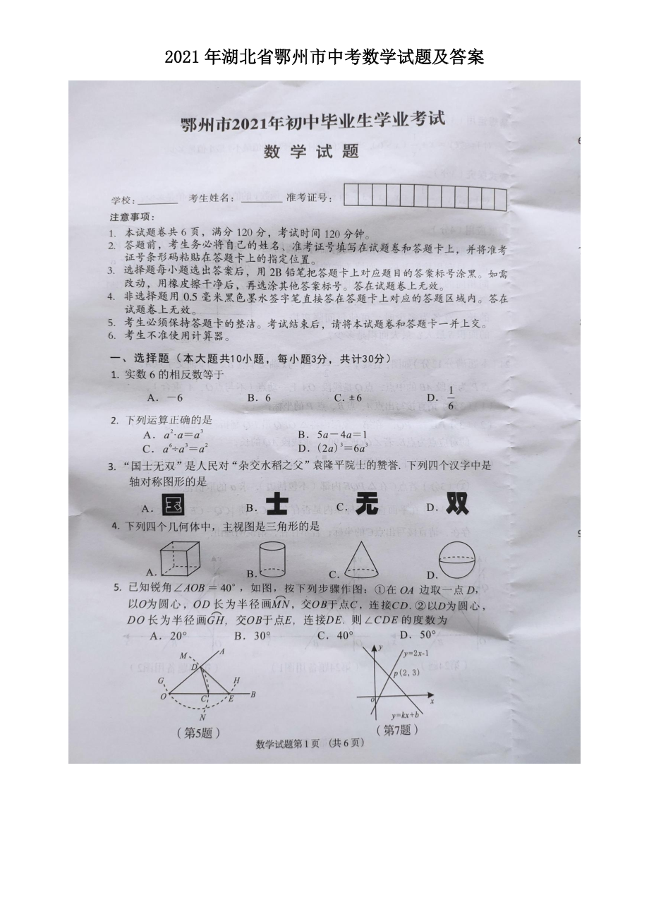 2021年湖北省鄂州市中考数学试题含答案.doc_第1页