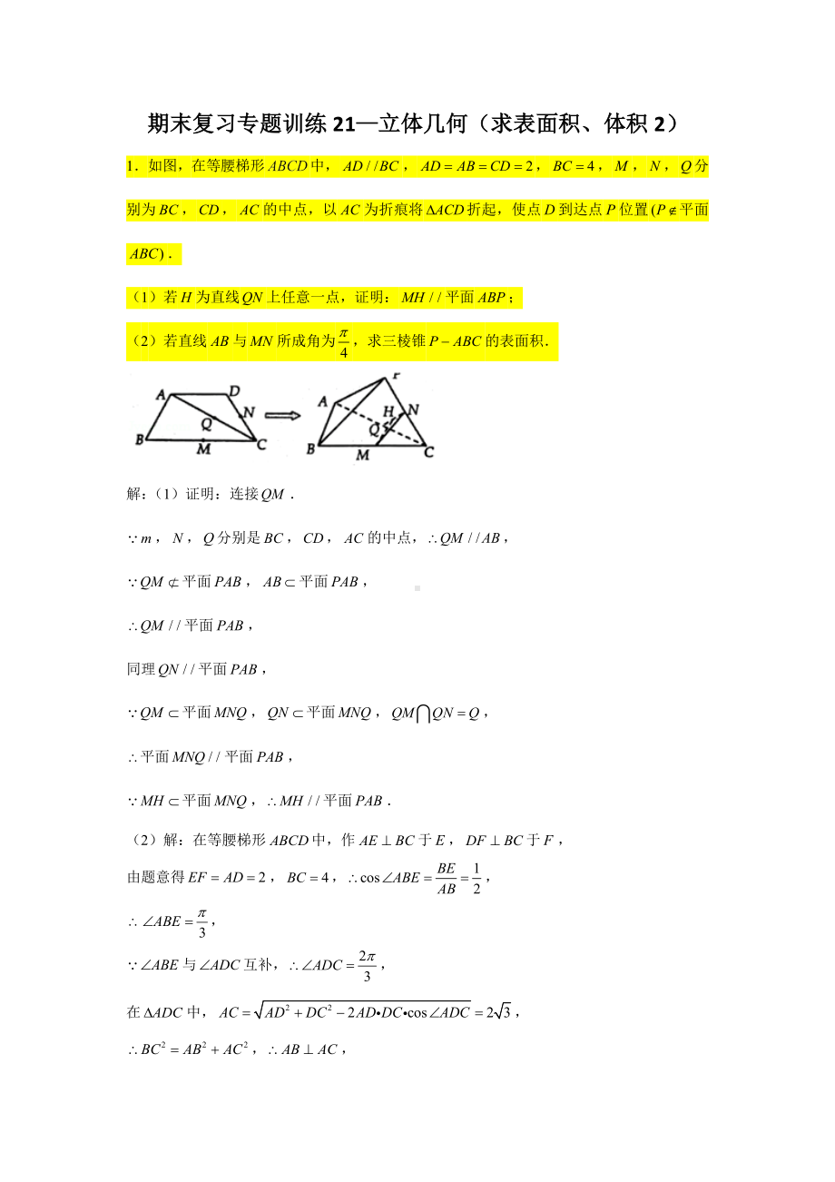 期末复习专题训练21—立体几何（求表面积、体积2）-新人教A版（2019）高中数学必修第二册.doc_第1页