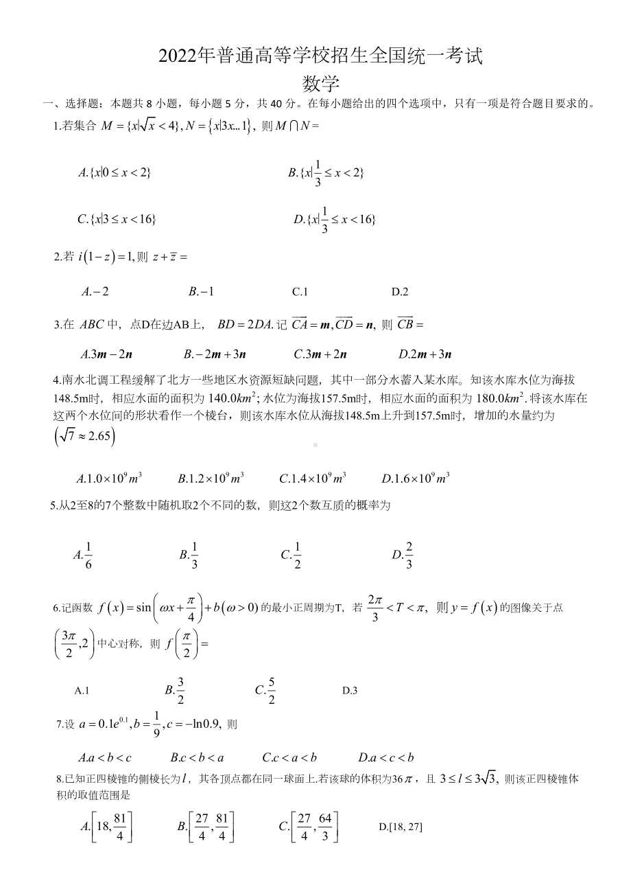 2022年新高考数学理科试题（全国I卷）.docx_第1页