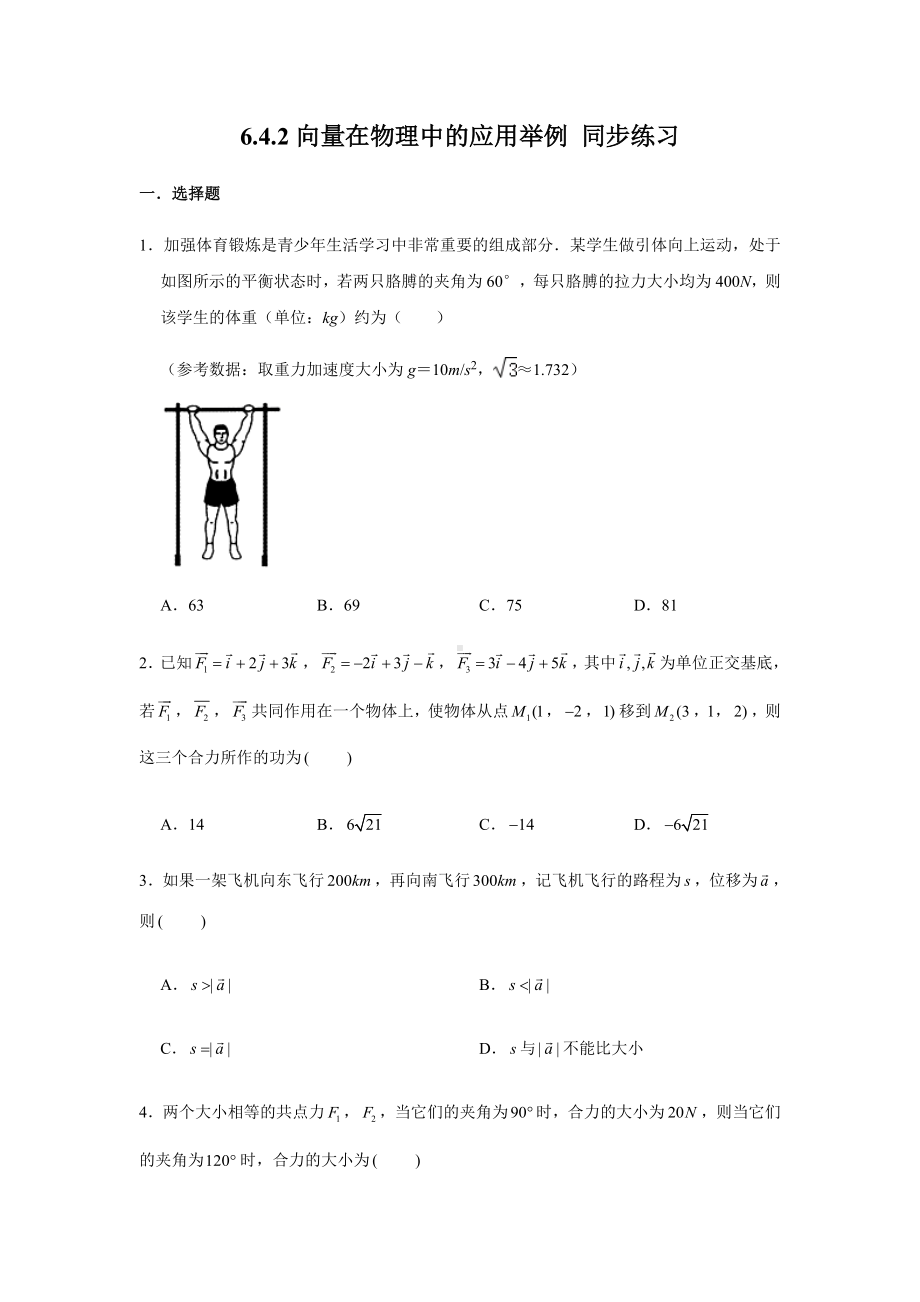 6.4.2向量在物理中的应用举例练习-新人教A版（2019）高中数学必修第二册.doc_第1页