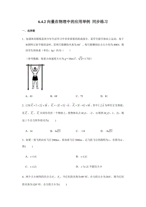 6.4.2向量在物理中的应用举例练习-新人教A版（2019）高中数学必修第二册.doc