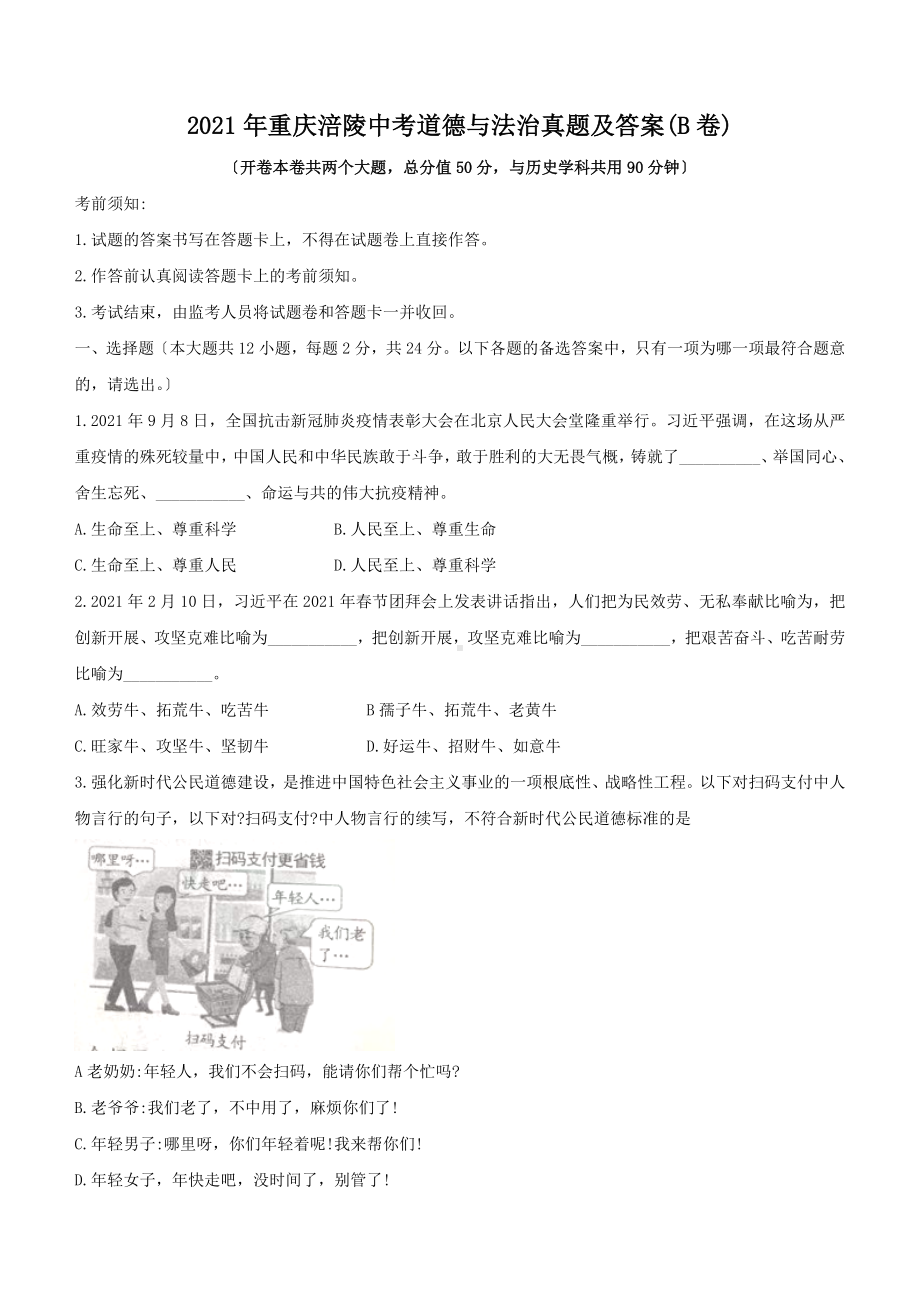 2021年重庆涪陵中考道德与法治真题附答案(B卷).doc_第1页