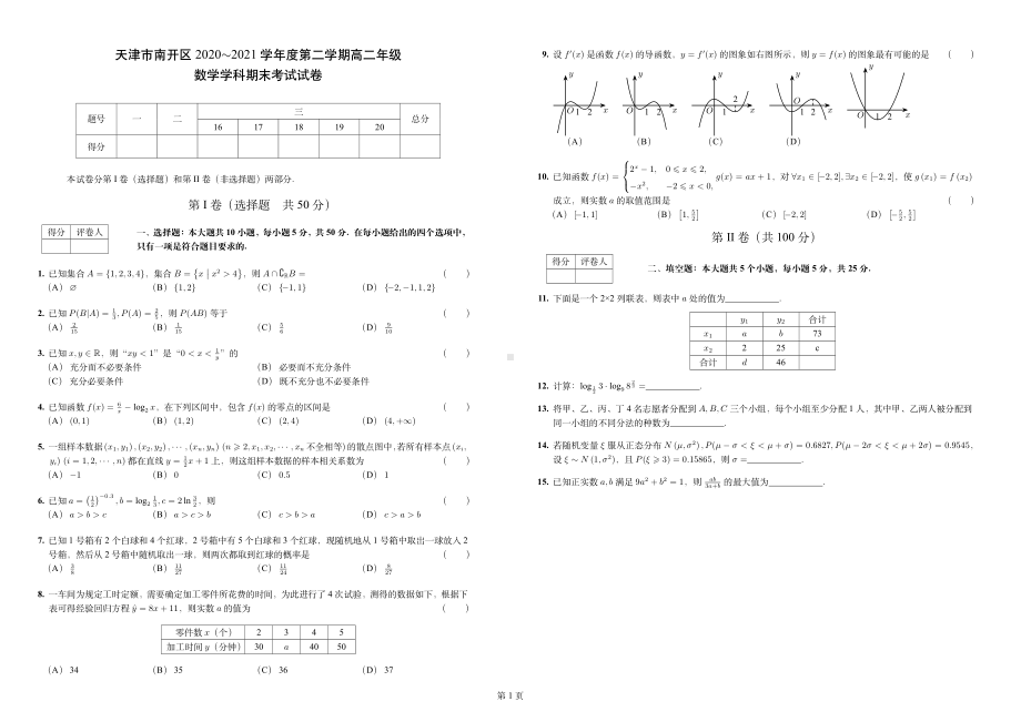 天津市南开区2020-2021学年高二下学期数学期末考试试卷（解析版）.pdf_第1页