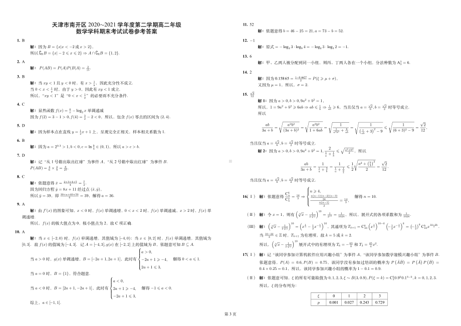 天津市南开区2020-2021学年高二下学期数学期末考试试卷（解析版）.pdf_第3页