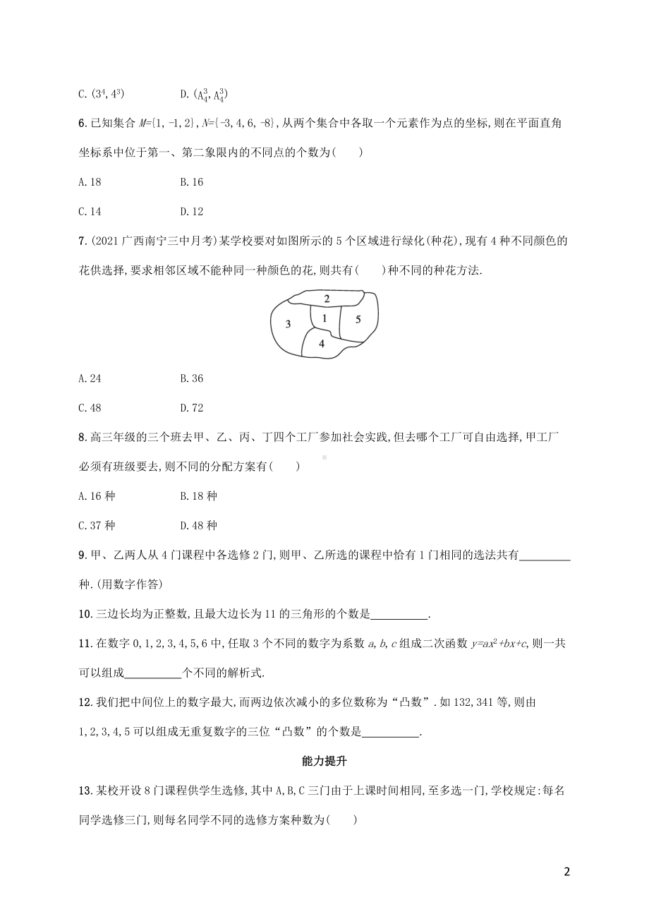 广西专用2022年高考数学一轮复习考点规范练58分类加法计数原理与分步乘法计数原理含解析新人教A版理.docx_第2页