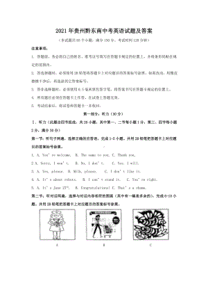 2021年贵州黔东南中考英语试题附真题答案.doc