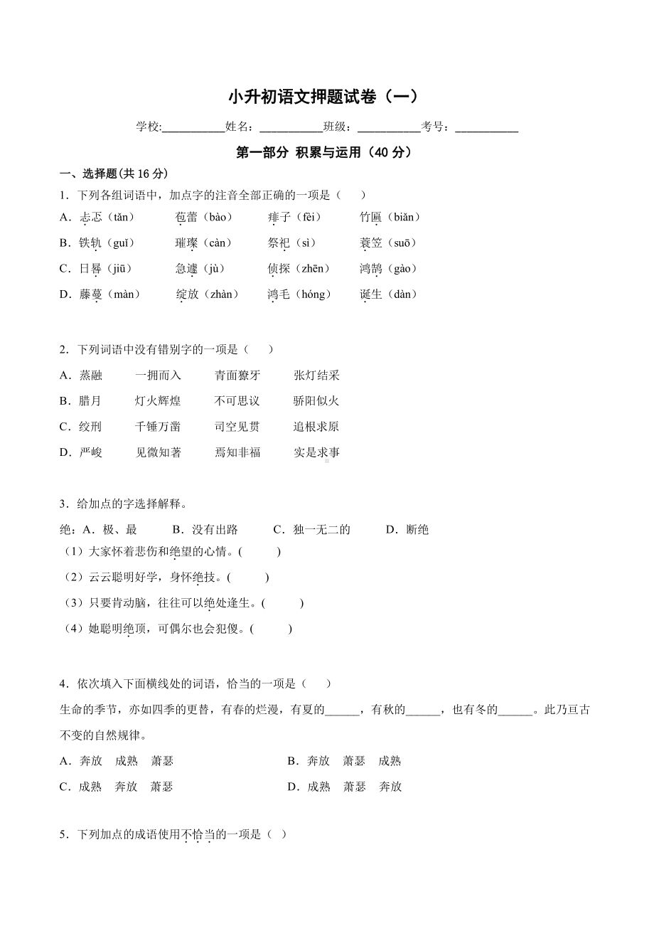 部编版六年级小升初毕业语文期末试卷（一）及答案.pdf_第1页