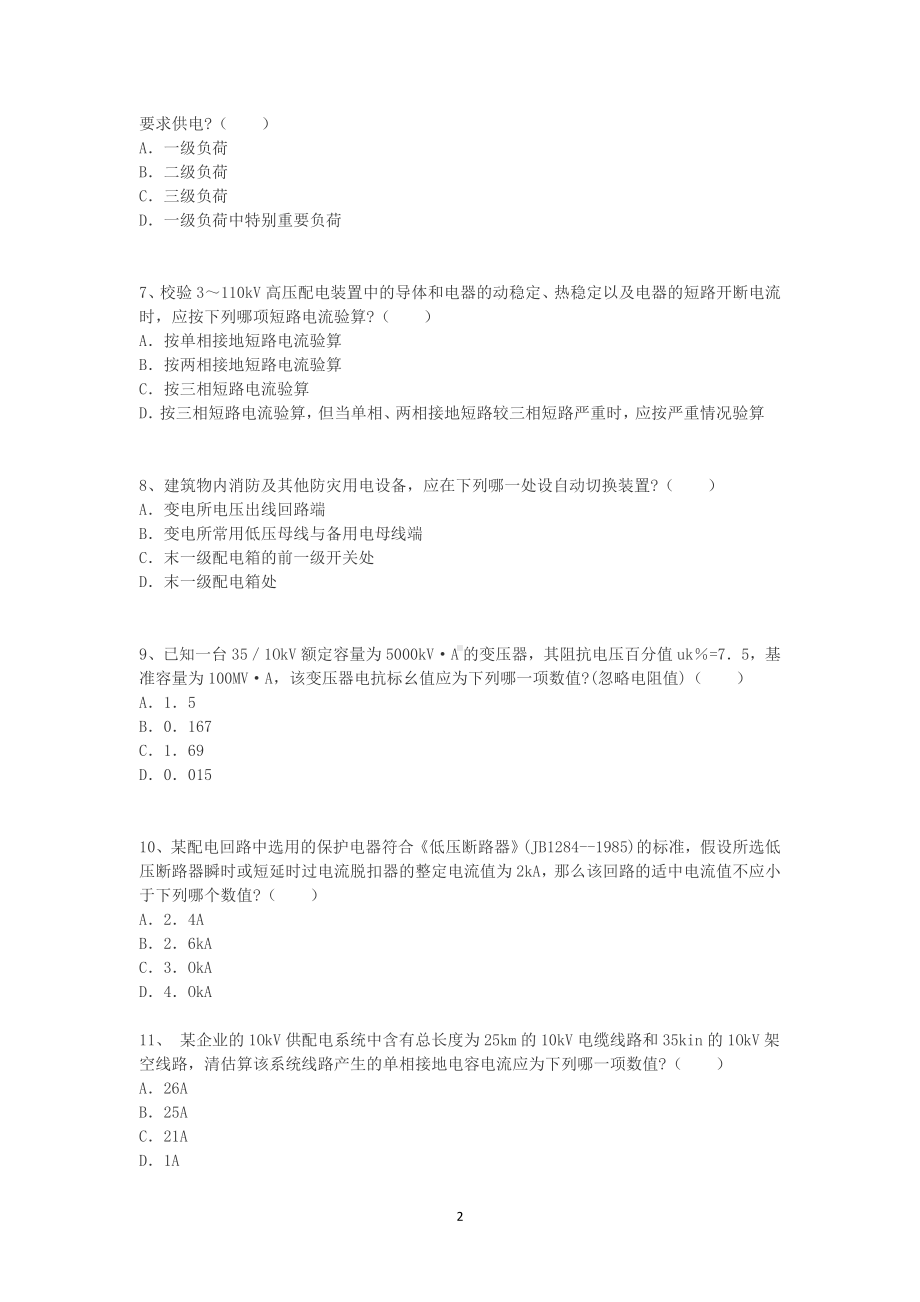 2012年注册电气工程师供配电专业知识考试上午卷.doc_第2页