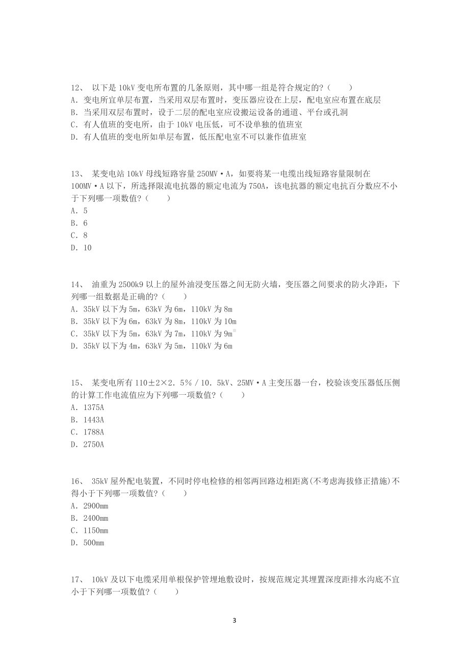 2012年注册电气工程师供配电专业知识考试上午卷.doc_第3页