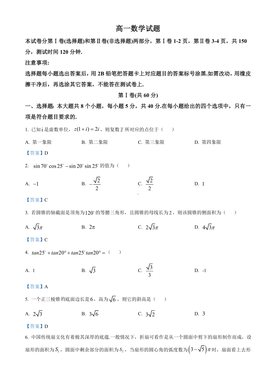 山东省德州市2019-2020学年高一下学期期末数学试题（含答案）.doc_第1页