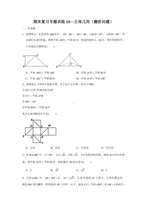 期末复习专题训练15—立体几何（翻折问题）-新人教A版（2019）高中数学必修第二册.doc