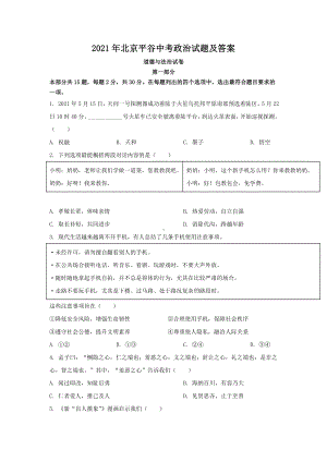 2021年北京平谷中考政治试题附真题答案.doc