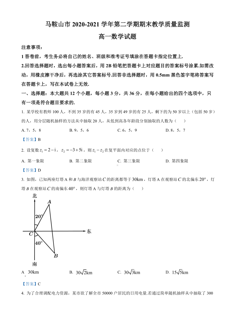 安徽省马鞍山市2020-2021学年高一下学期期末数学试题（含答案）.doc_第1页