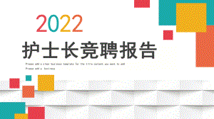 护士长护士竞聘报告医疗医护动态PPT课件模板.pptx