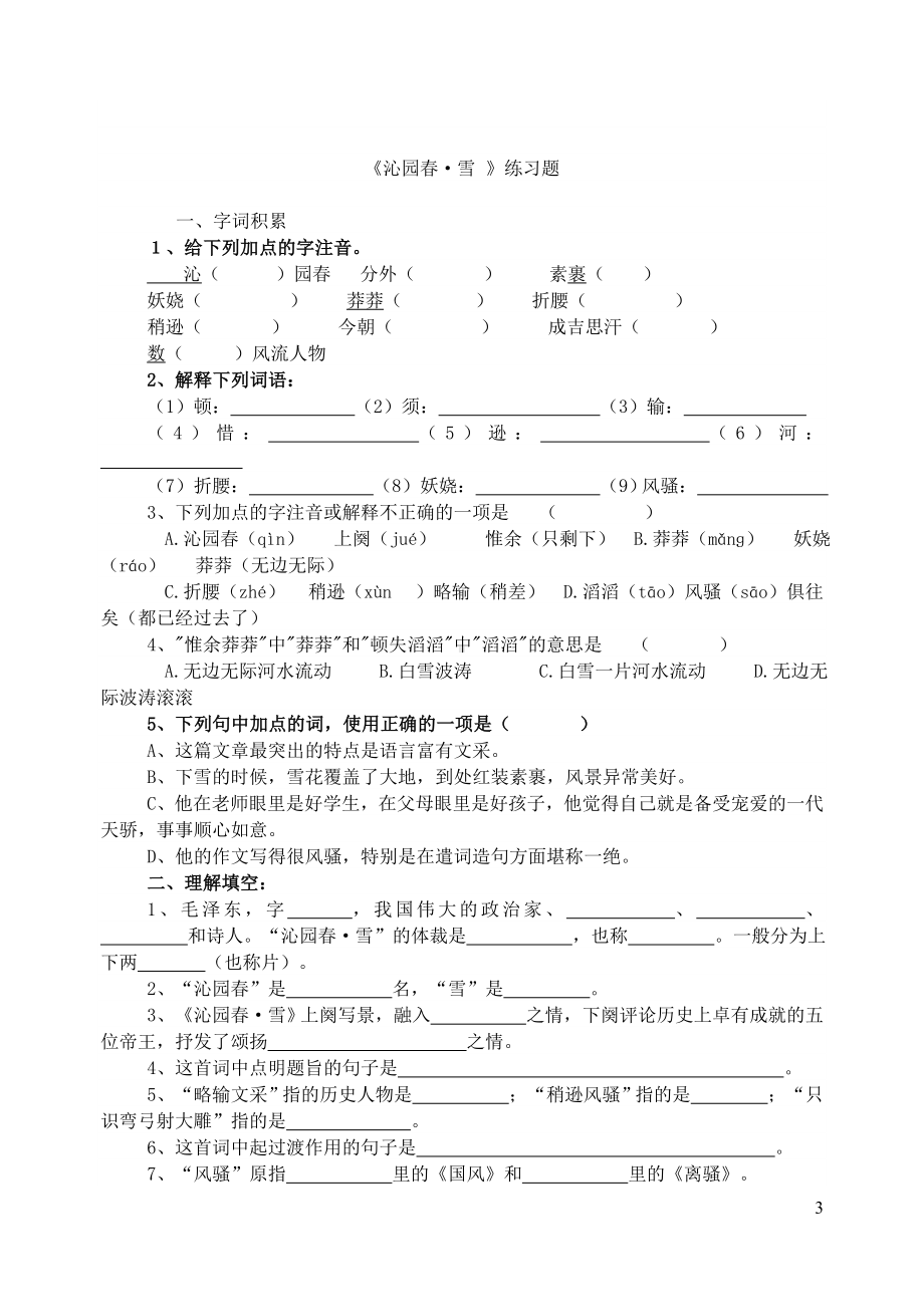 九年级语文上册第一单元1沁园春雪练习题新人教版.doc_第3页