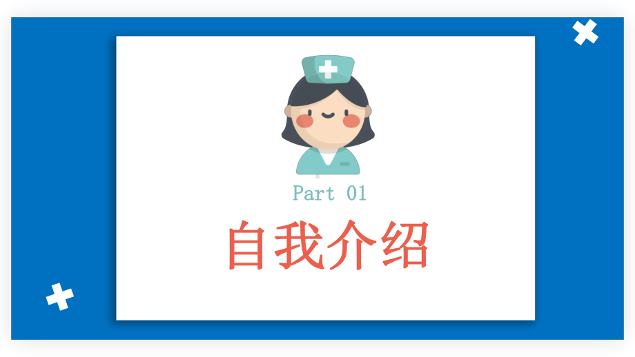 2022后备护士长竞聘PPT医院护士长个人竞聘简历PPT课件（带内容）.pptx_第3页