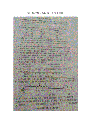 2021年江苏省盐城市中考历史真题.doc