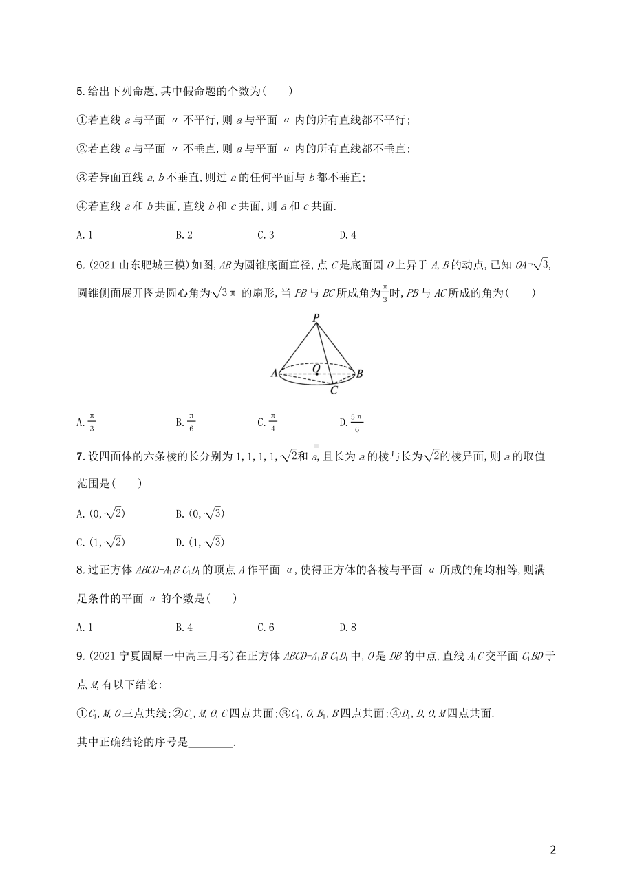 广西专用2022年高考数学一轮复习考点规范练41空间点直线平面之间的位置关系含解析新人教A版理.docx_第2页