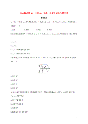 广西专用2022年高考数学一轮复习考点规范练41空间点直线平面之间的位置关系含解析新人教A版理.docx