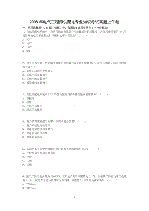 2008年电气工程师供配电专业知识考试真题上午卷.doc