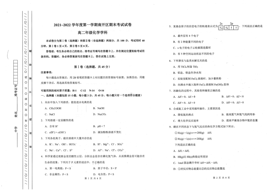 天津市南开区2021-2022学年上学期高二年级期末考试化学试卷.pdf_第1页