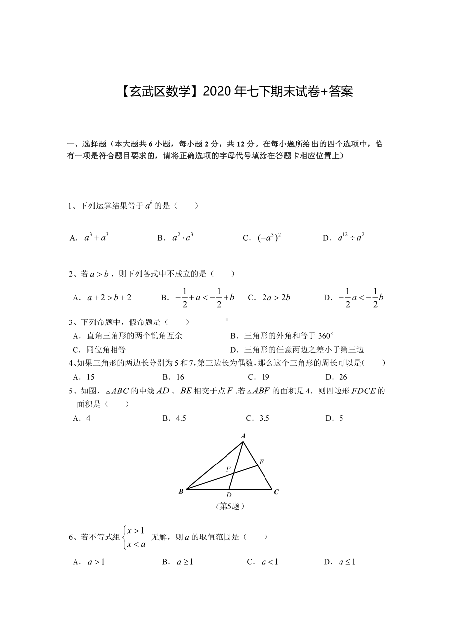 南京市玄武区2019-2020苏科版七年级数学下册期末数学试题及答案.pdf_第1页