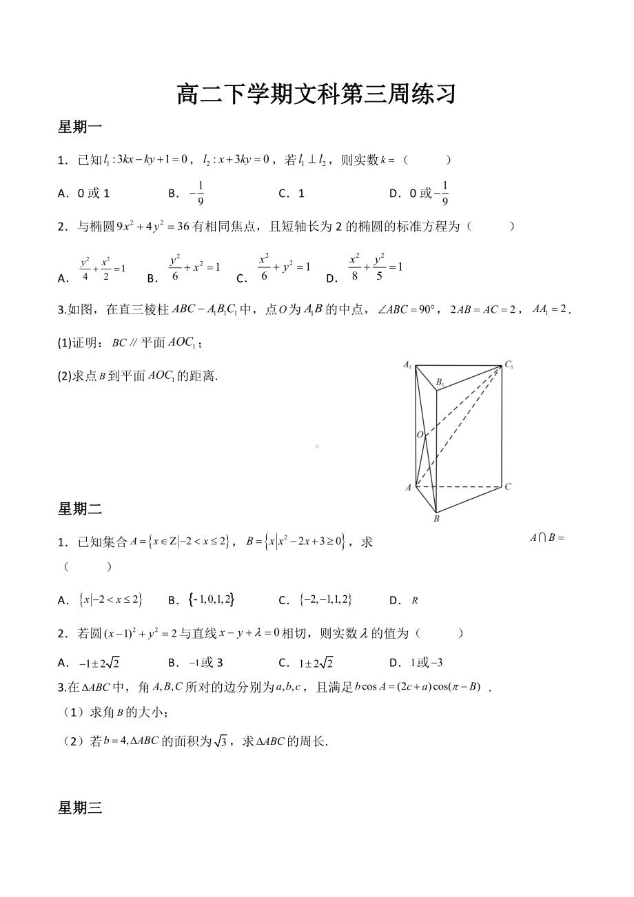 贵州省黔南布依族苗族自治州罗甸县第一 2021-2022学年高二下学期文科数学第三周练习.docx_第1页