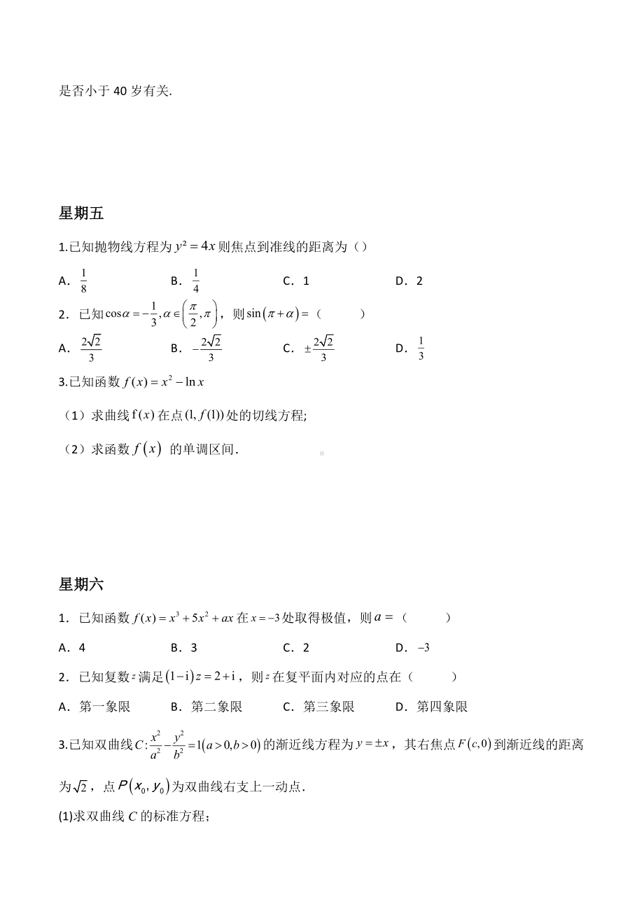 贵州省黔南布依族苗族自治州罗甸县第一 2021-2022学年高二下学期文科数学第三周练习.docx_第3页