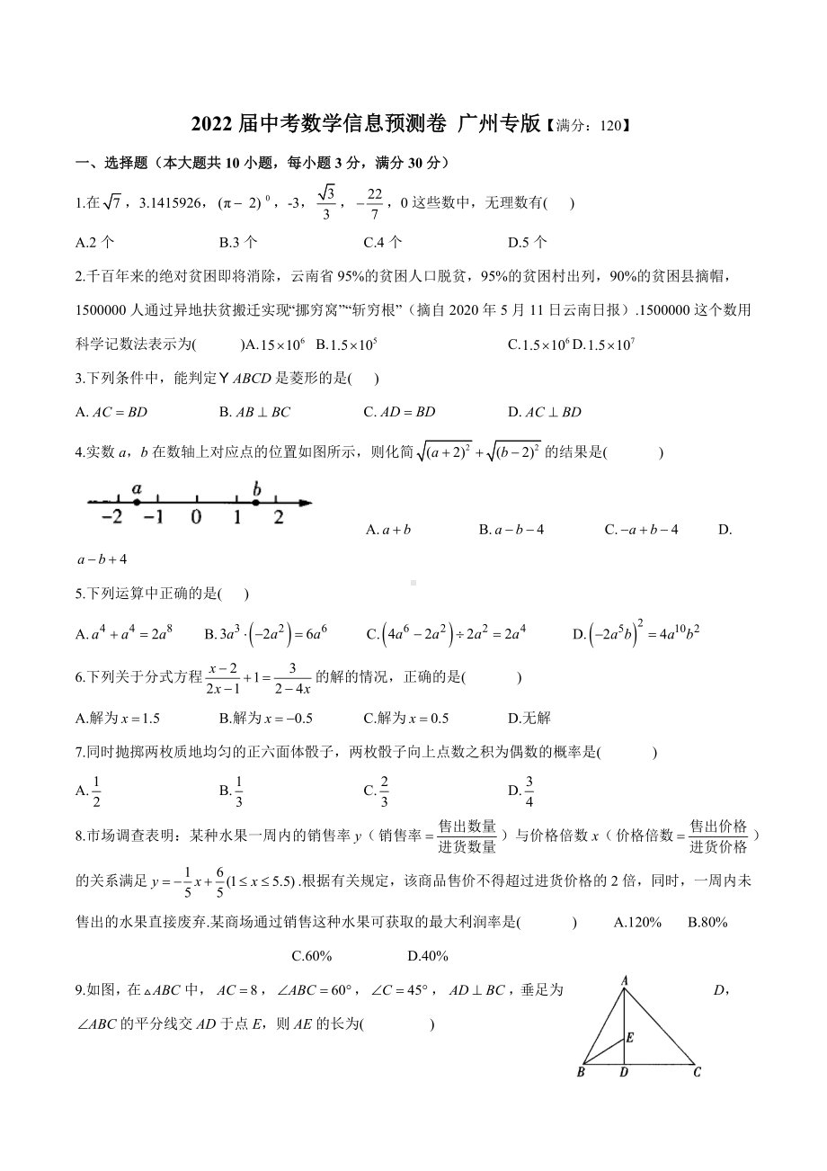 2022年中考数学信息预测卷 广州专版 .docx_第1页