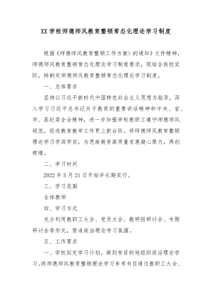 XX学校师德师风教育整顿常态化理论学习制度2篇.docx