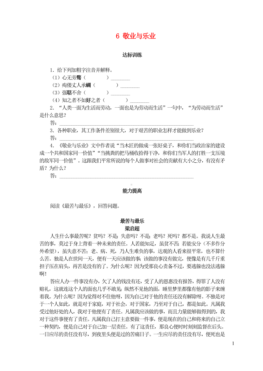 九年级语文上册第二单元6敬业与乐业自学评估新人教版.doc_第1页