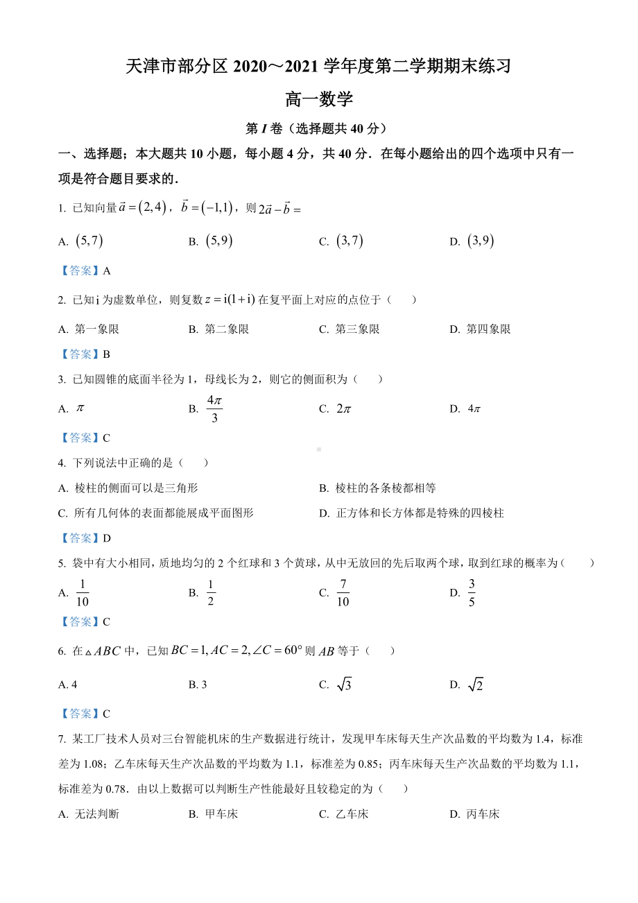 天津市部分区2020-2021学年高一下学期期末数学试题（含答案）.doc_第1页