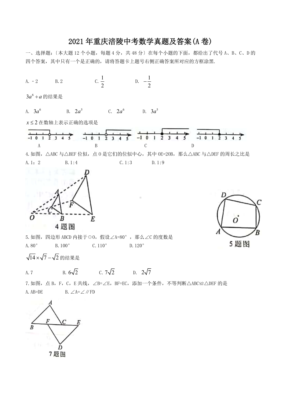 2021年重庆涪陵中考数学真题附答案(A卷).doc_第1页